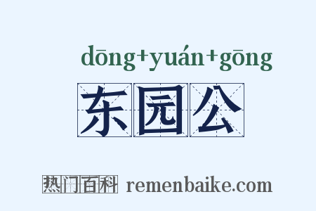 东园公是什么意思的图片
